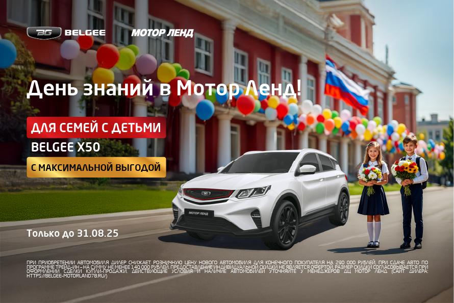 МАКСИМАЛЬНАЯ ВЫГОДА на Belgee X50 для семей с детьми. Только до 31.08.25