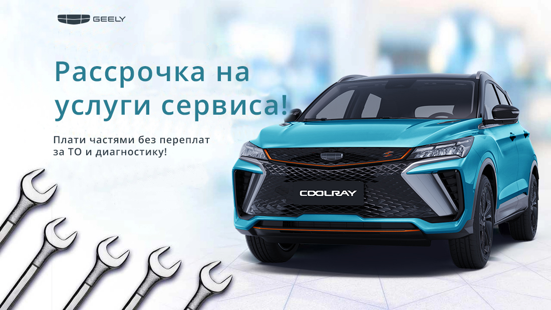 Рассрочка на услуги сервиса!