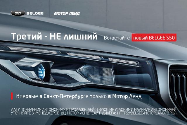 Новая модель - седан Belgee S50 уже совсем скоро