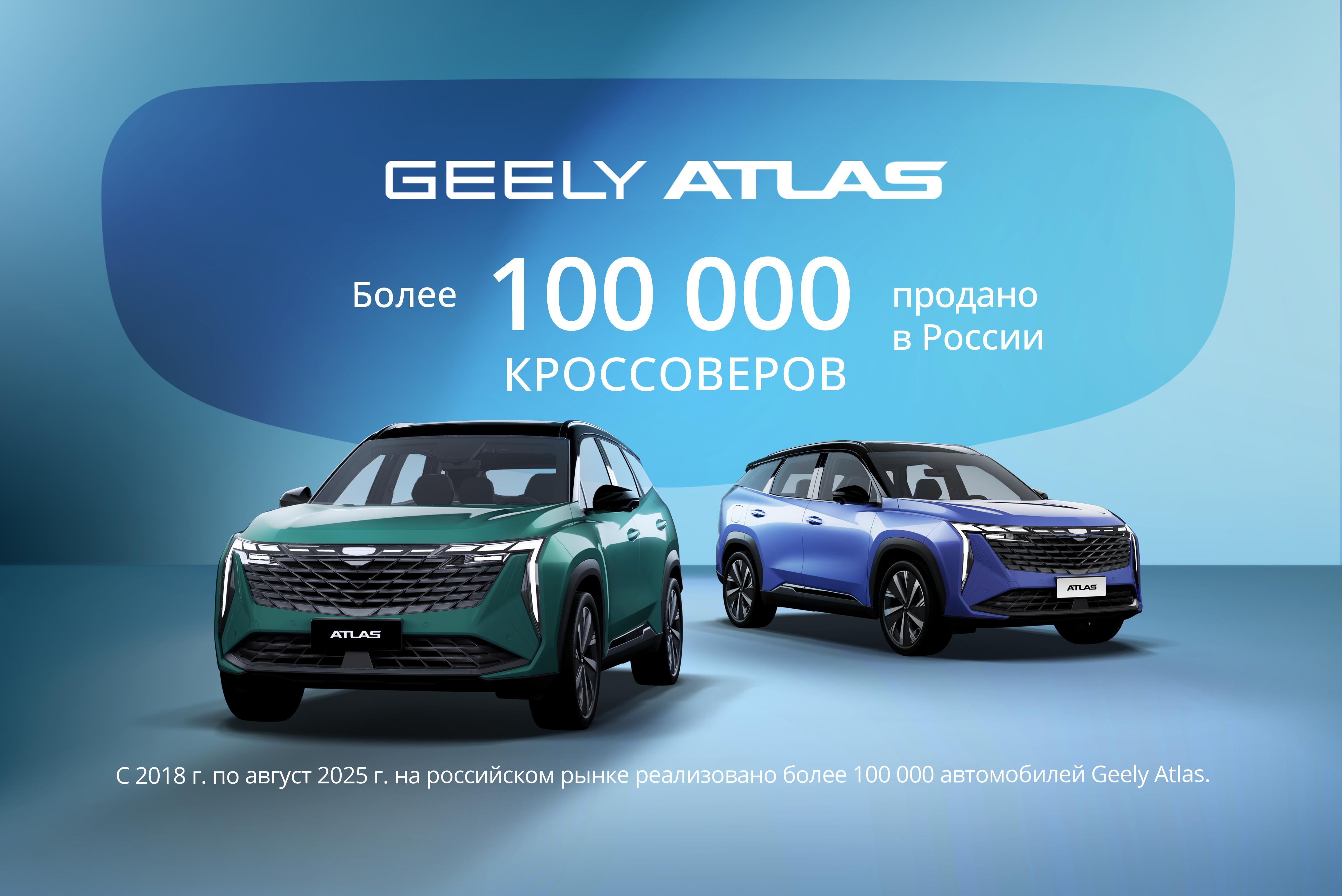 Более 100 000 кроссоверов Geely Atlas было продано в России