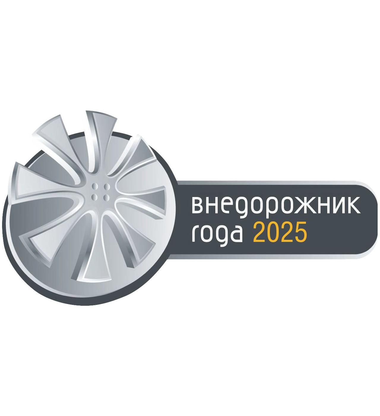 Автомобили Belgee стали победителями профессиональной премии «Внедорожник года 2025»