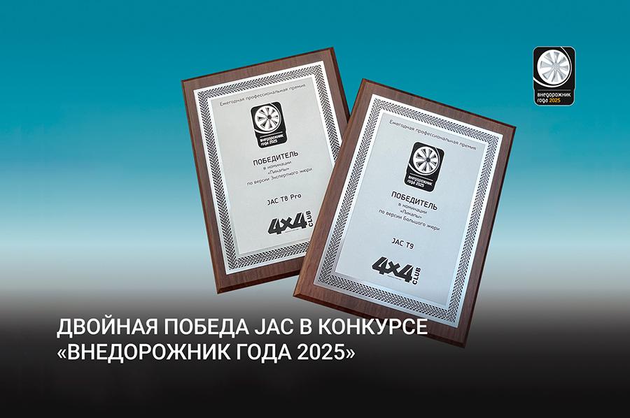 JAC одержал двойную победу на премии «Внедорожник года»