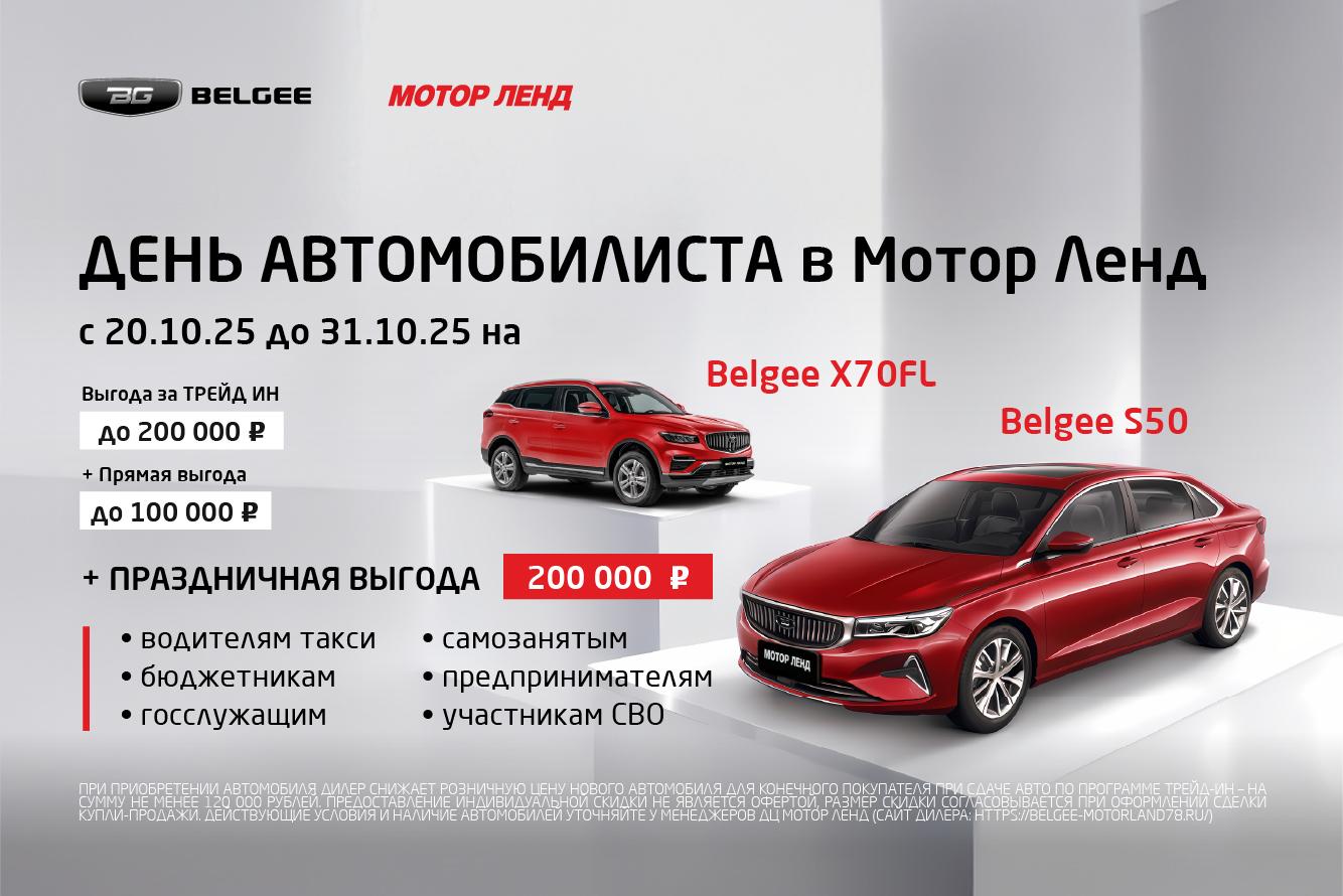 Выгода до 470 000 ₽ на Belgee X70FL и Belgee S50 некоторым категориям клиентов. Только до 31.10.25