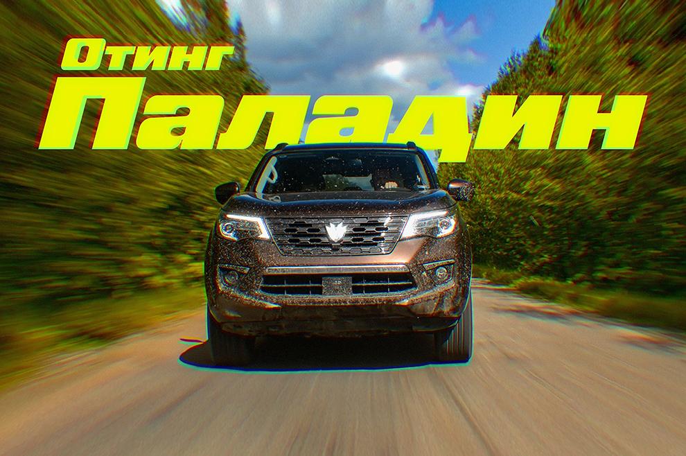 Эрик Давидыч проехал на OTING Паладин до...