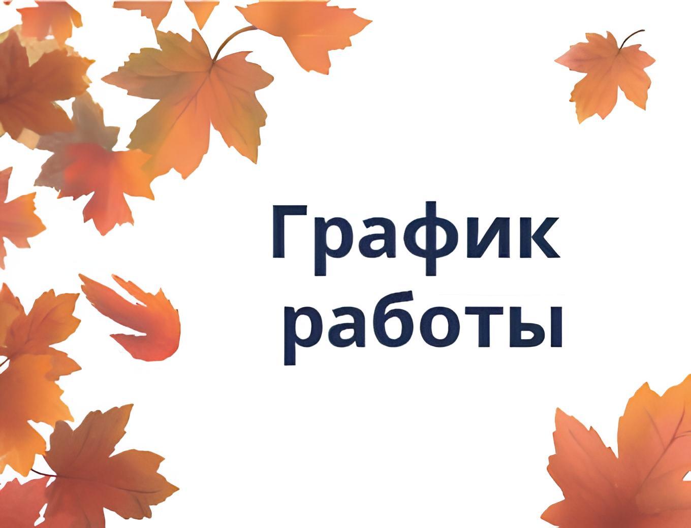 Режим работы в праздничные дни.