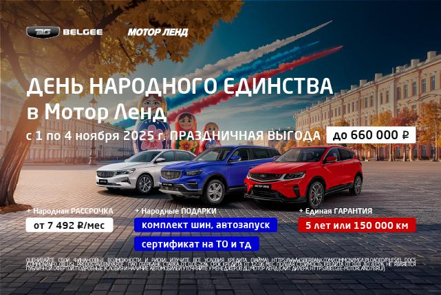 Выгода до 660 000 ₽ на все Belgee в честь Дня народного единства. Только в Мотор Ленд до 4.11.25