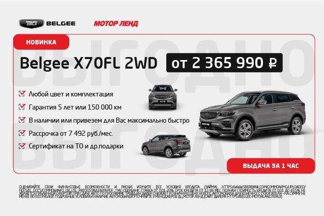 Belgee X70FL 2WD от 7 492 ₽/мес. Только в Мотор Ленд до 9.11.25
