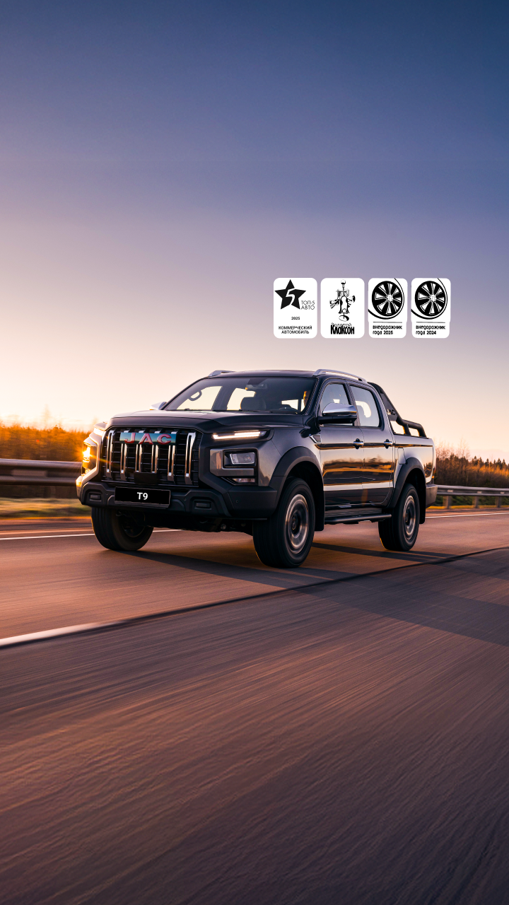 JAC T9 на специальных условиях для юридических лиц