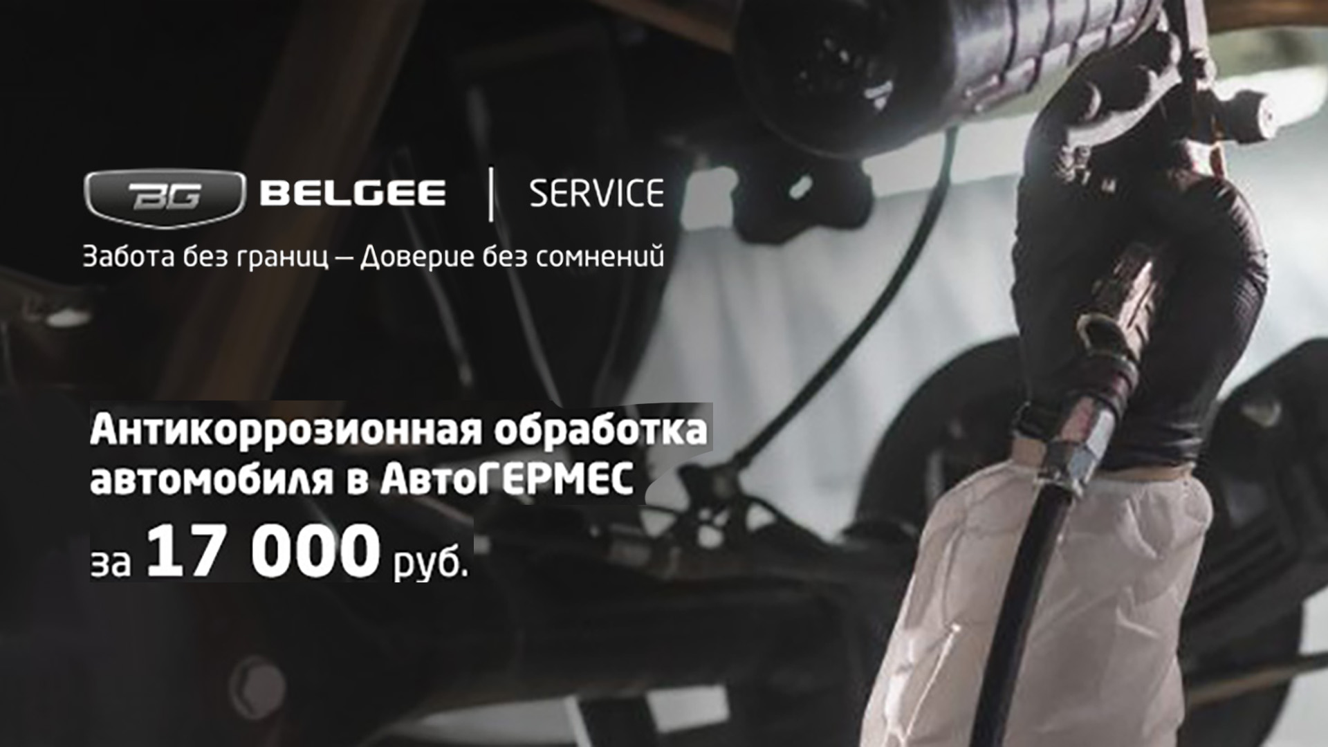 Антикоррозионная обработка за 17 000 ₽ в АвтоГЕРМЕС