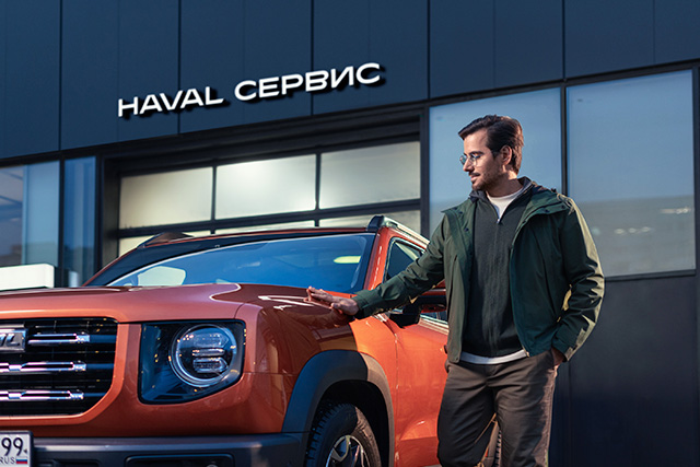  ПОСТГАРАНТИЙНОЕ ОБСЛУЖИВАНИЕ HAVAL с выгодой