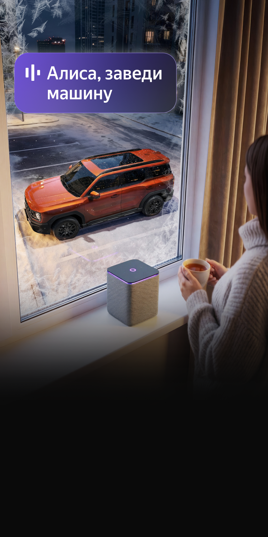 {{<small>}}Дистанционное голосовое{{</small>}}Управление функциями автомобиля