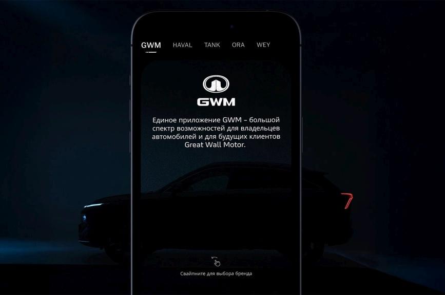 Единое приложение GWM для владельцев автомобилей HAVAL, TANK, ORA и WEY