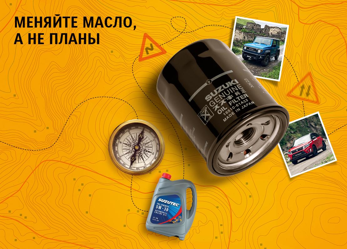 МАСЛЯНЫЙ СЕРВИС SUZUKI
