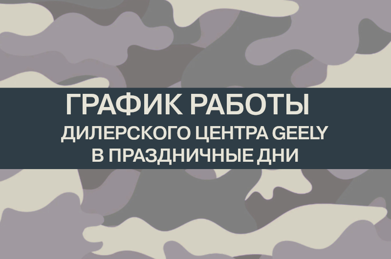 Режим работы дилерского центра GEELY в праздничные дни