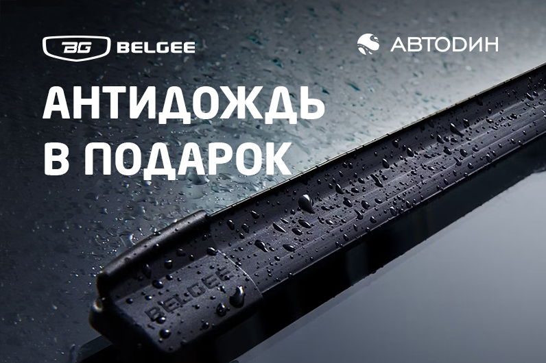 В Автодин стартовала сервисная акция: АНТИДОЖДЬ в подарок!