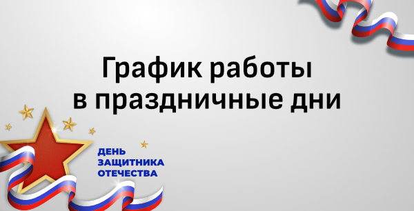 График работы дилерского центра в праздничные дни
