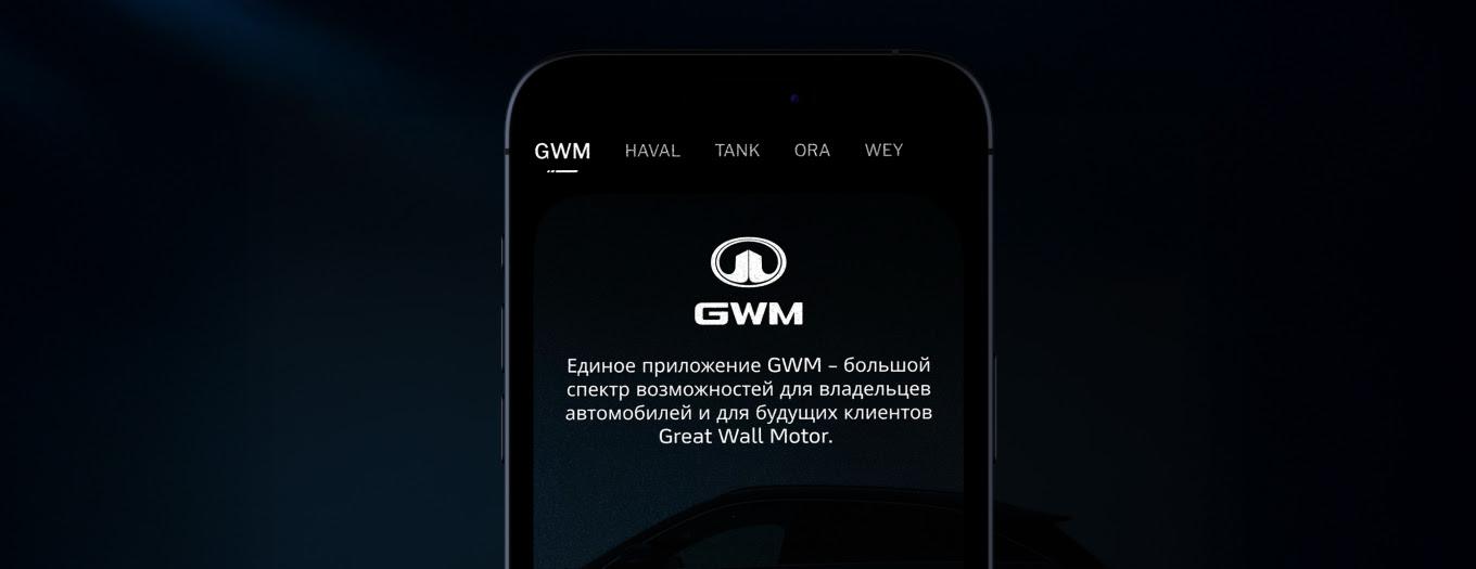 Единое приложение GWM для владельцев автомобилей HAVAL, TANK, ORA и WEY