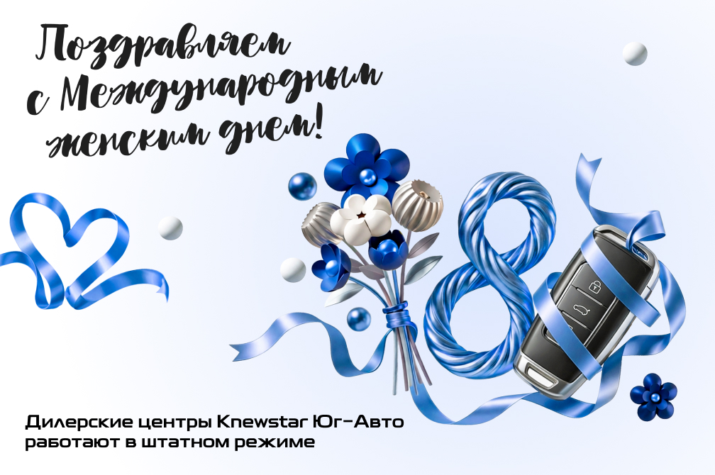 Поздравляем с 8 марта!