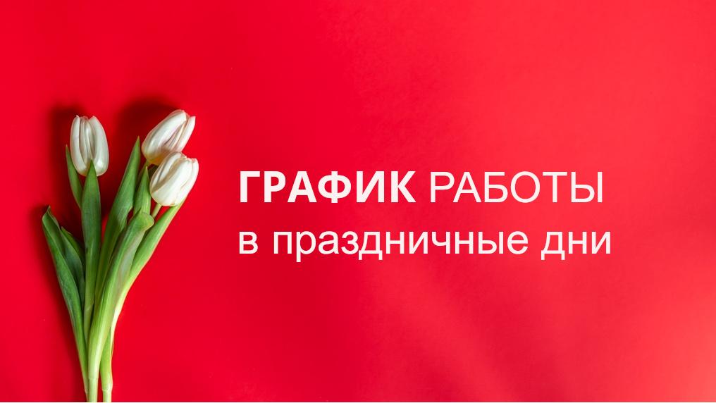 График работы автосалона Москвич в праздничные дни.