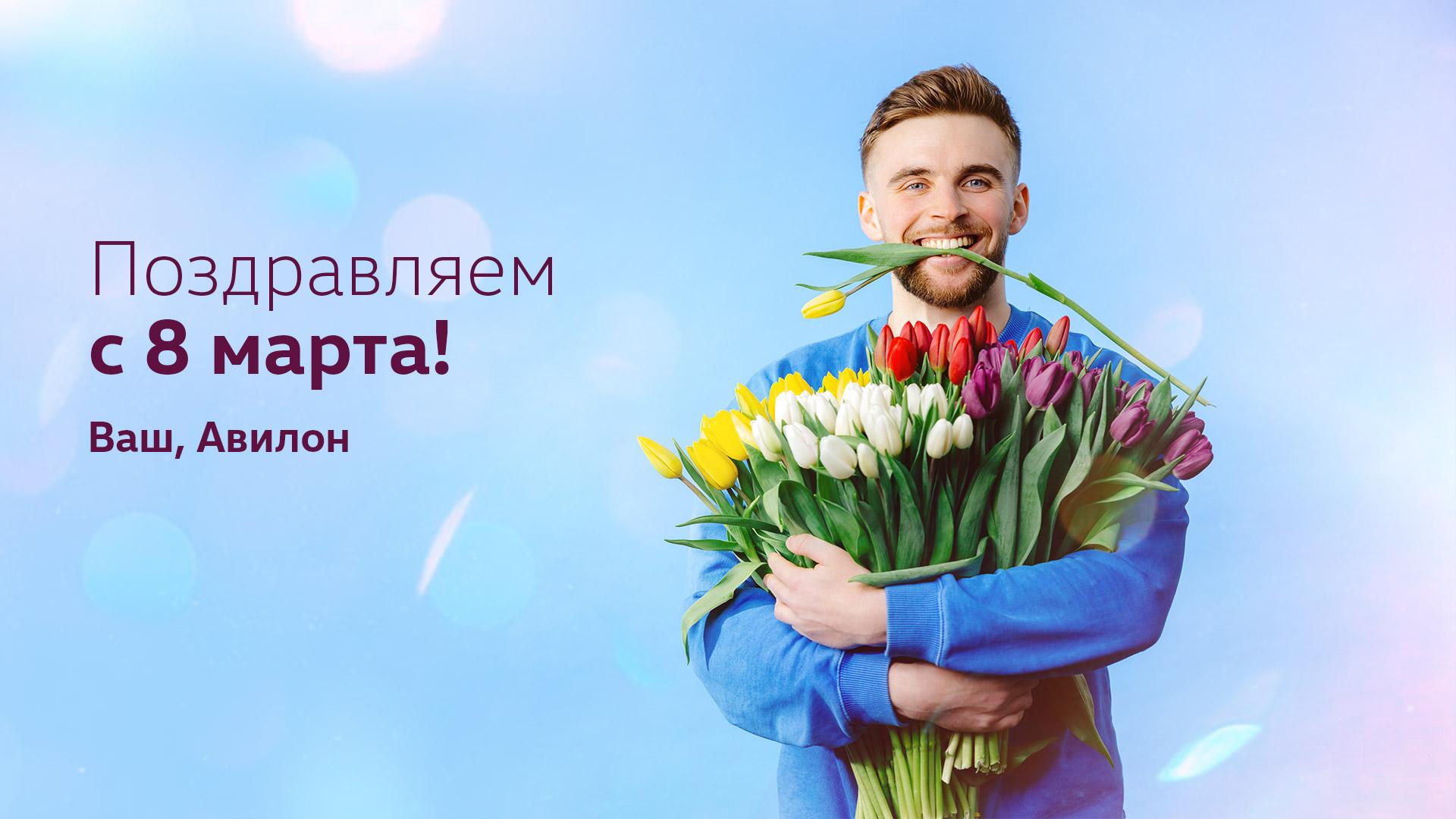 Поздравляем с 8 марта!