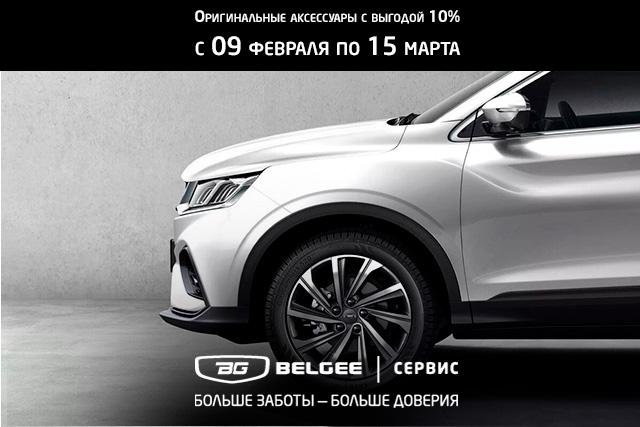 ОРИГИНАЛЬНЫЕ АКСЕССУАРЫ BELGEE С ВЫГОДОЙ 10%