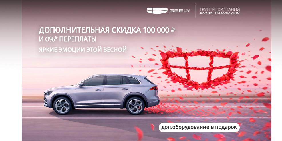 Дополнительная выгода 100 000 ₽ на покупку нового Geely!