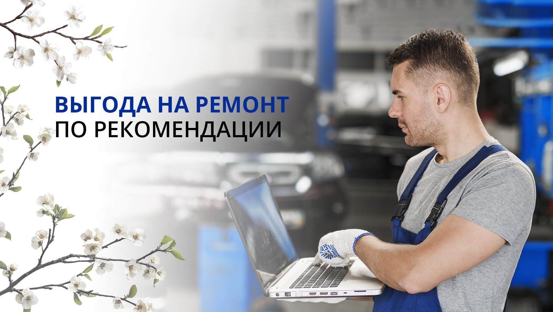 Выгодный ремонт по рекомендациям