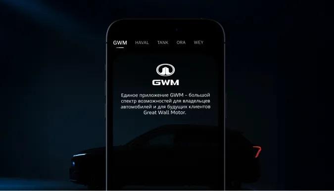 Единое приложение GWM для владельцев автомобилей HAVAL, TANK, ORA и WEY