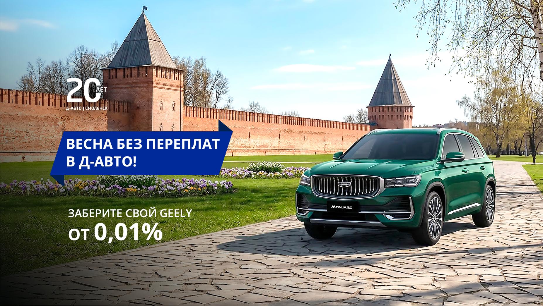 Geely в Смоленске — выгодные условия у официального дилера Д-Авто.