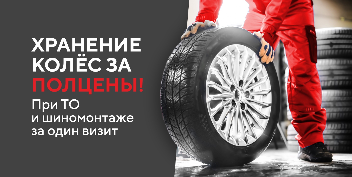 Хранение колес за полцены! 