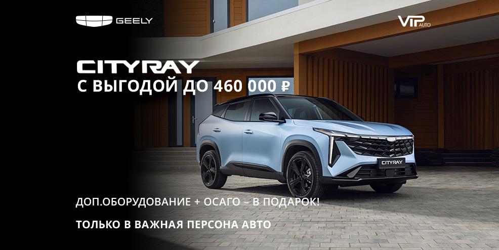 Geely Cityray с выгодой до 460 000 ₽