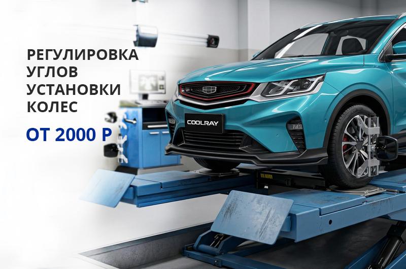 Регулировка углов установки колес от 2000 Р