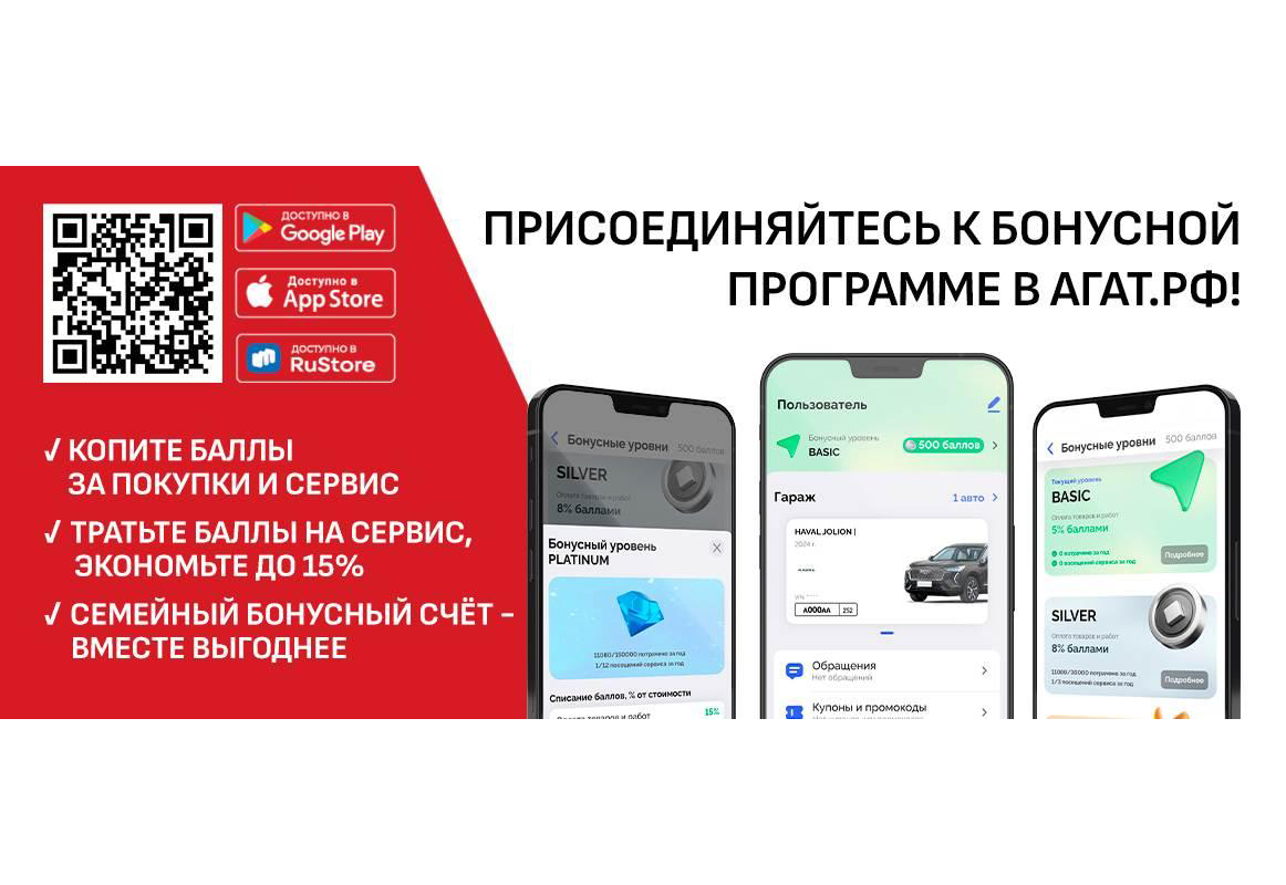 Присоединяйтесь к бонусной программе в АГАТ.РФ!
