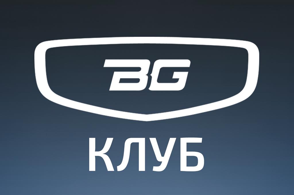 Belgee Клуб - официальное сообщество для владельцев в Telegram