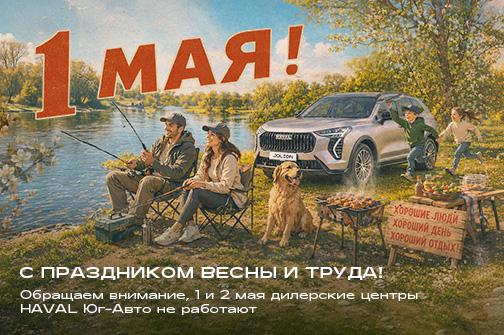 С праздником весны и труда!