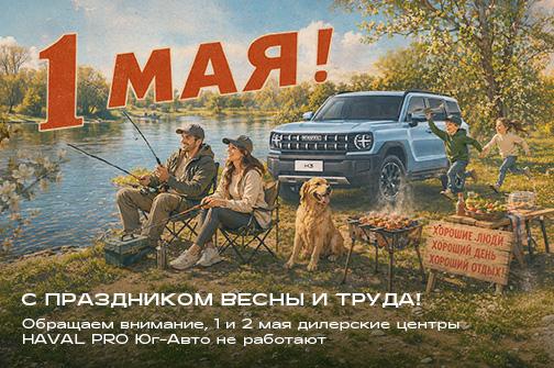 С праздником весны и труда!