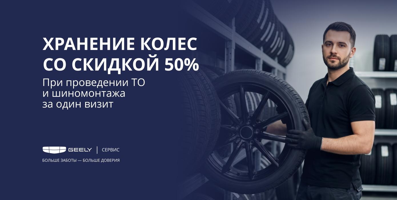 Хранение колес за полцены! 
