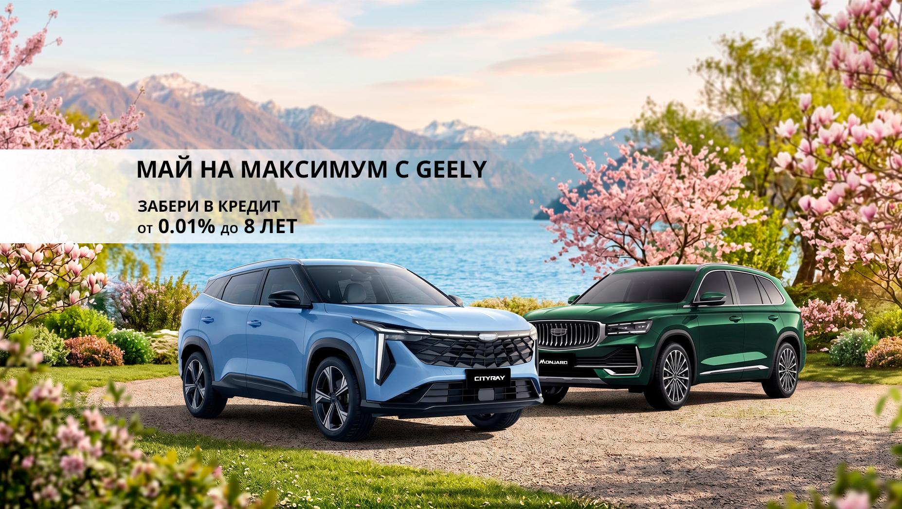Geely в Смоленске — выгодные условия у официального дилера Д-Авто.