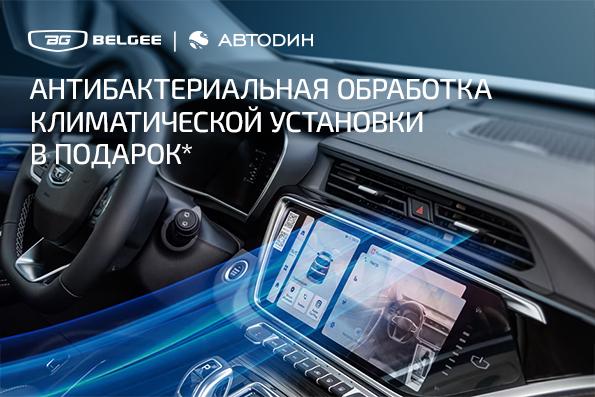 Антибактериальная обработка климатической установки в ПОДАРОК в АВТОДИН!