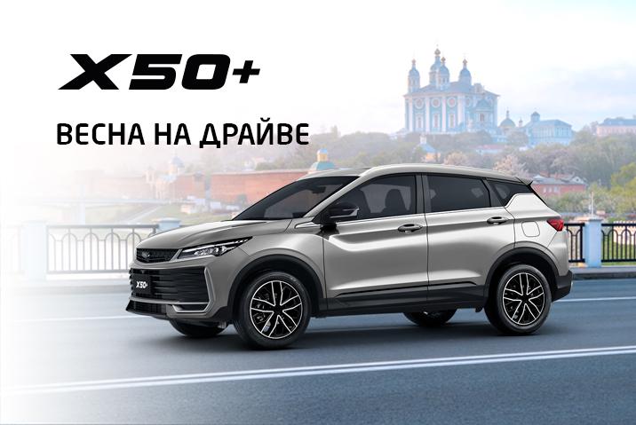 Belgee X50+ в Д-Авто Смоленск 