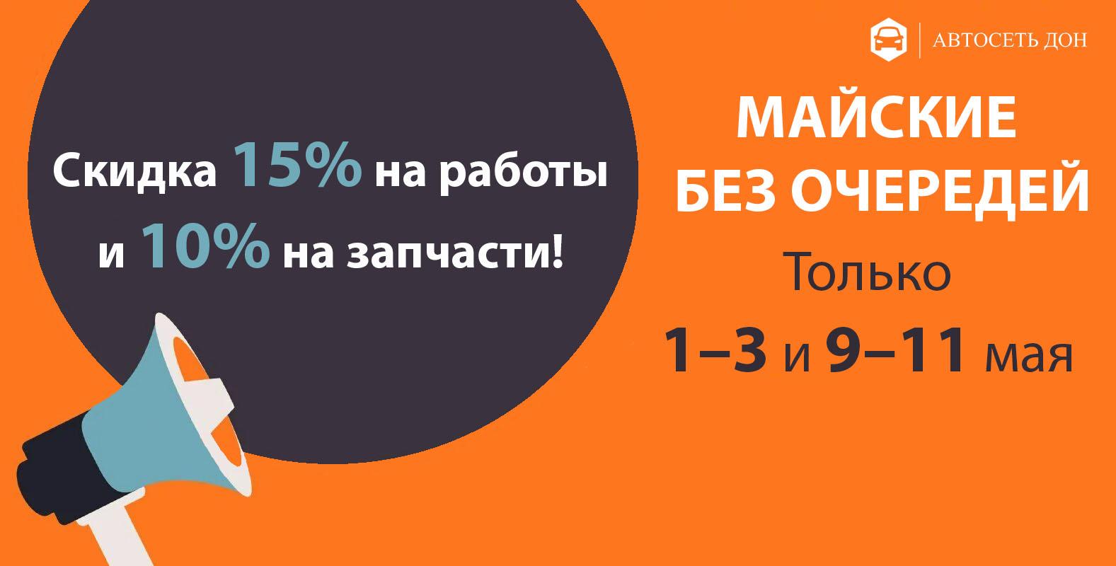 Майские без очередей!
