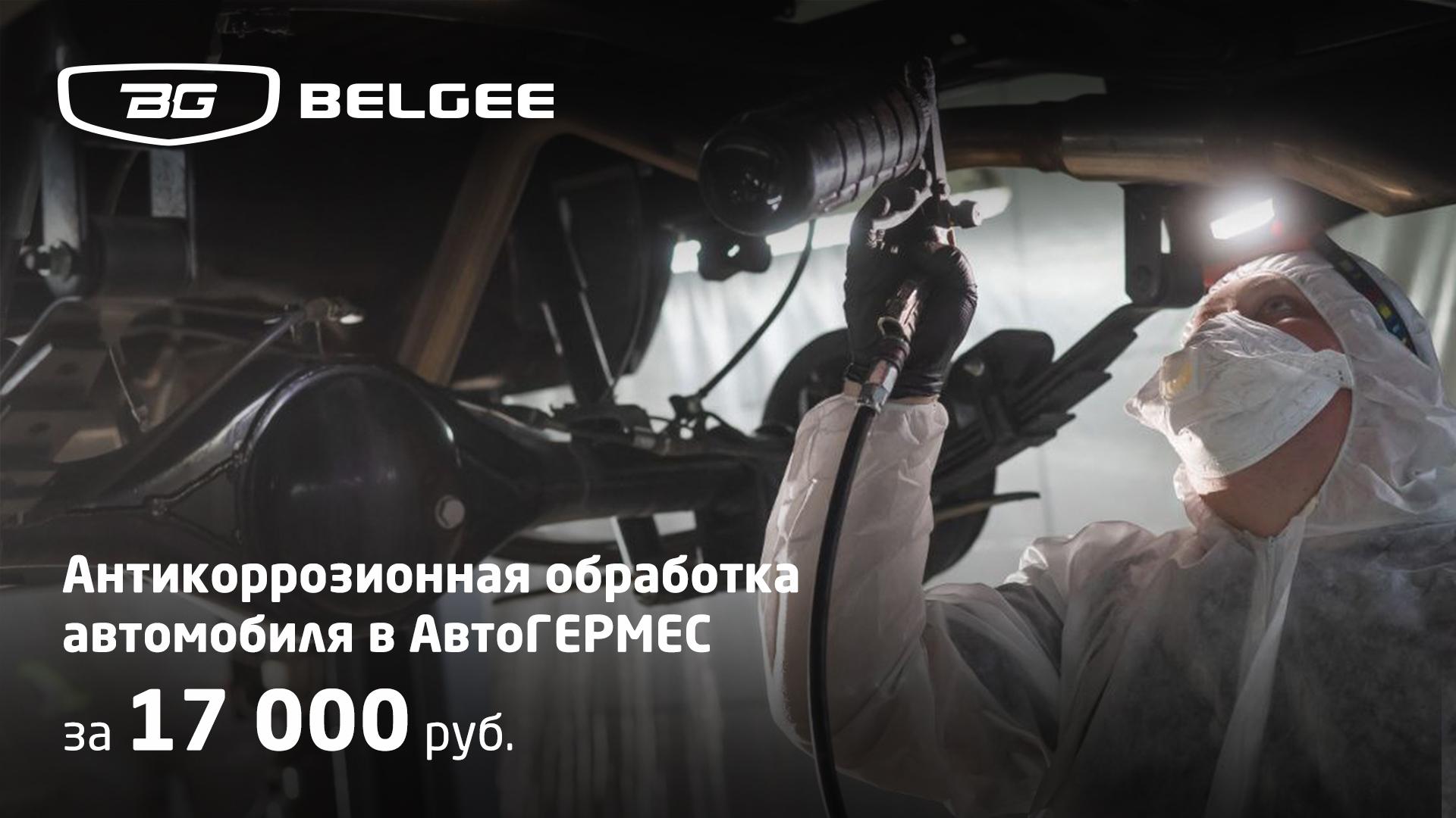 Антикоррозионная обработка за 17 000 ₽ в АвтоГЕРМЕС