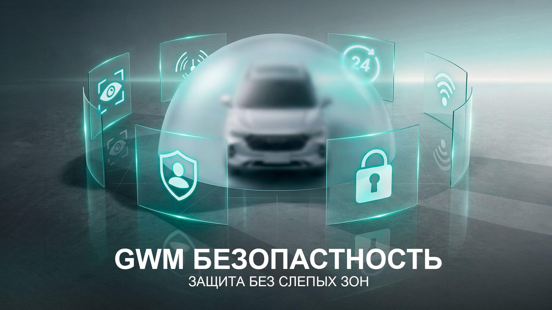 Great Wall Motor в России запускает сервис  «GWM Безопасность»