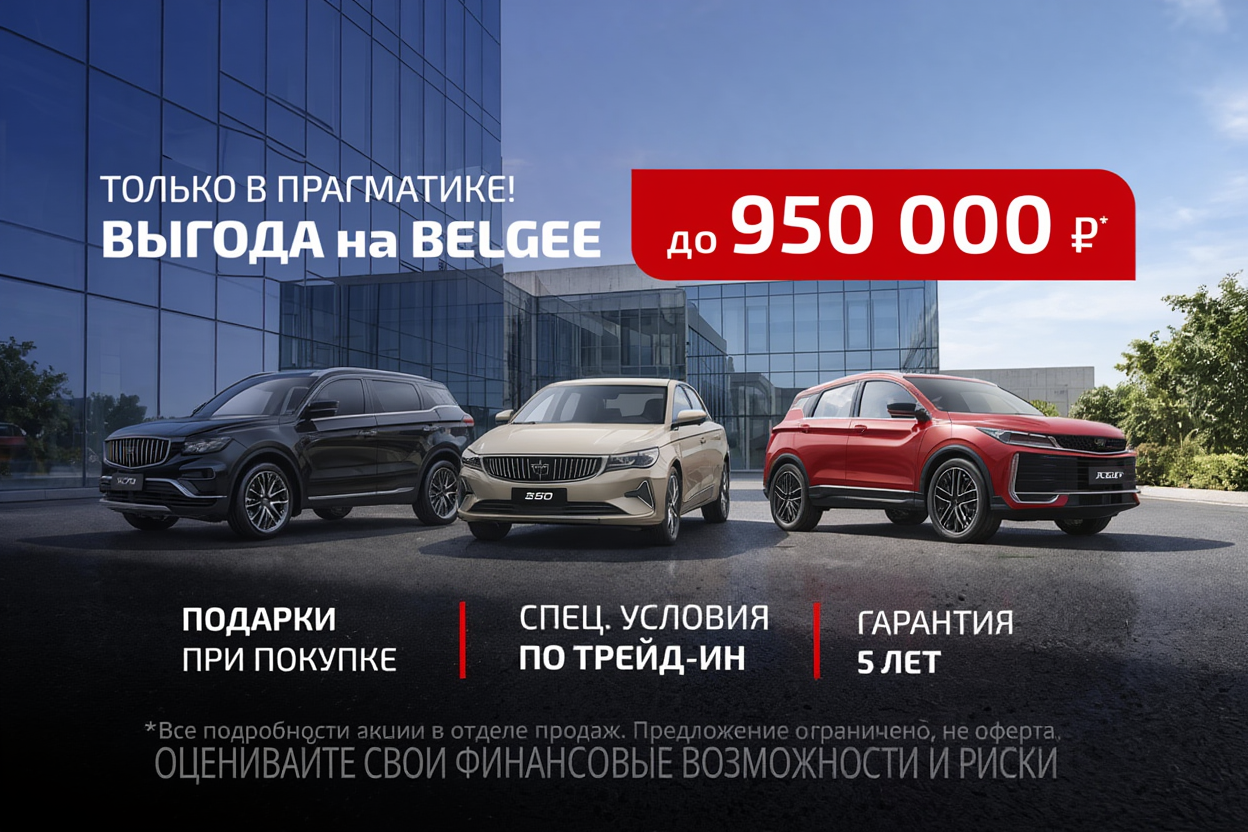 Специальное предложение на Belgee в Прагматика!
