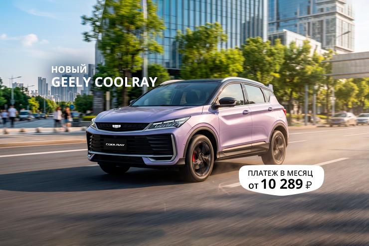 Спецпредложение на обновленный Geely Coolray в Д-Авто в Смоленске