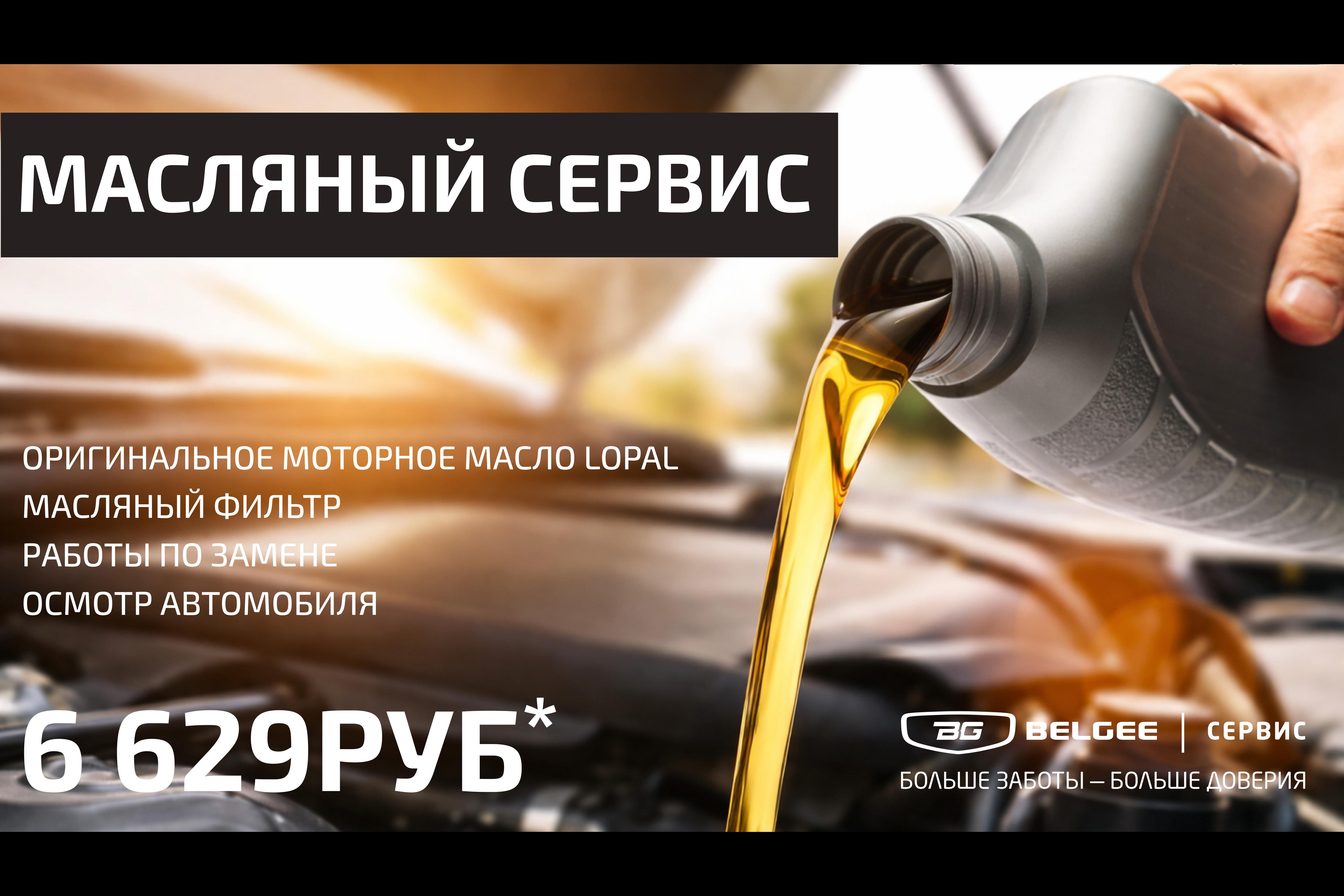 Масляный сервис!