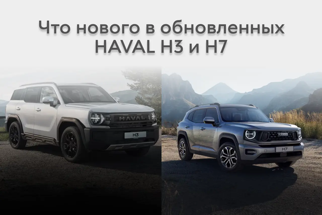 Что нового в обновленном HAVAL H3 и H7: подробный обзор изменений