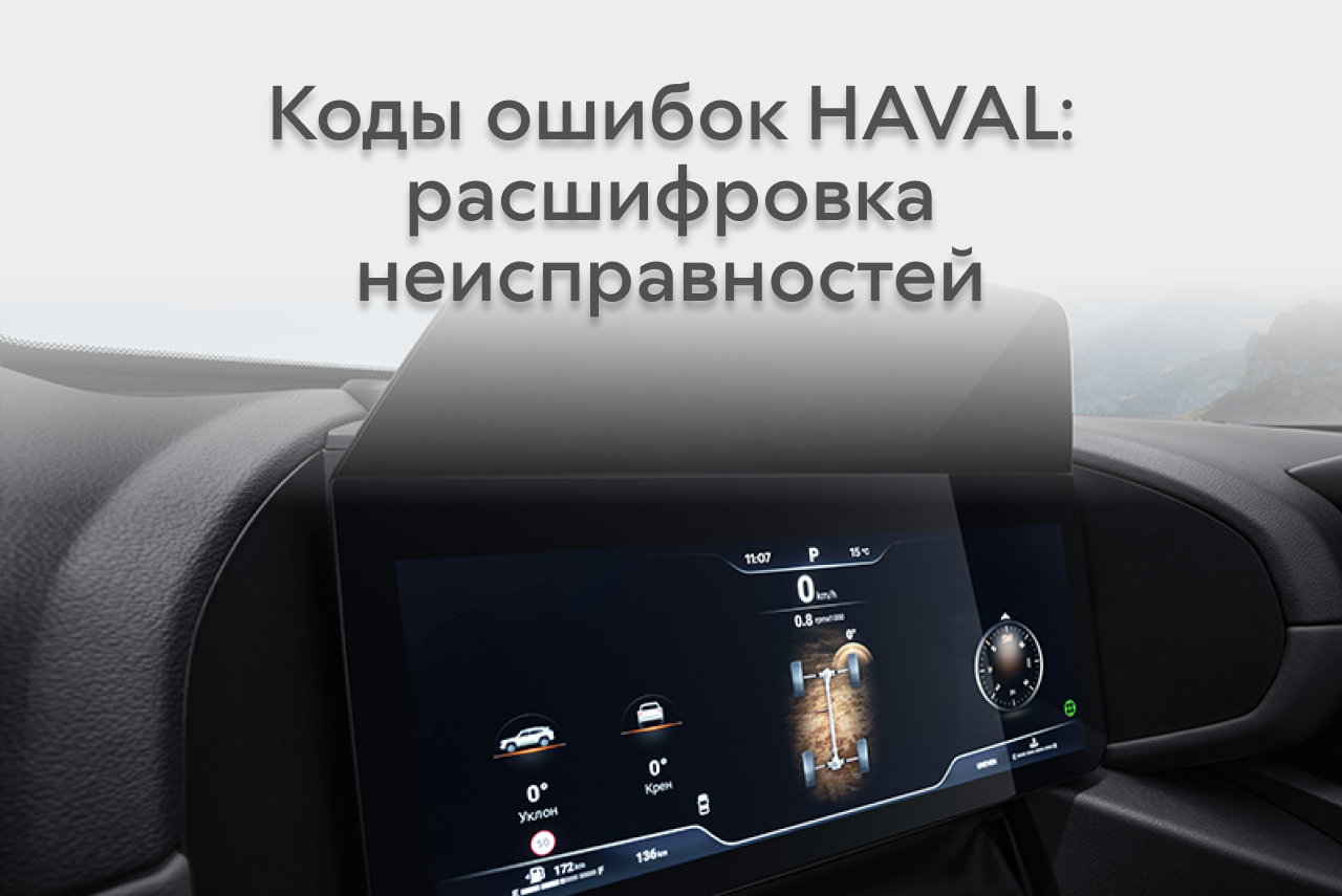 Коды ошибок HAVAL: расшифровка неисправностей и способы устранения