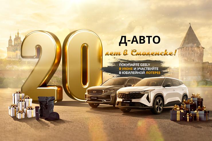 Специальные предложения на Geely в Смоленске: юбилейный месяц в Д-АВТО!