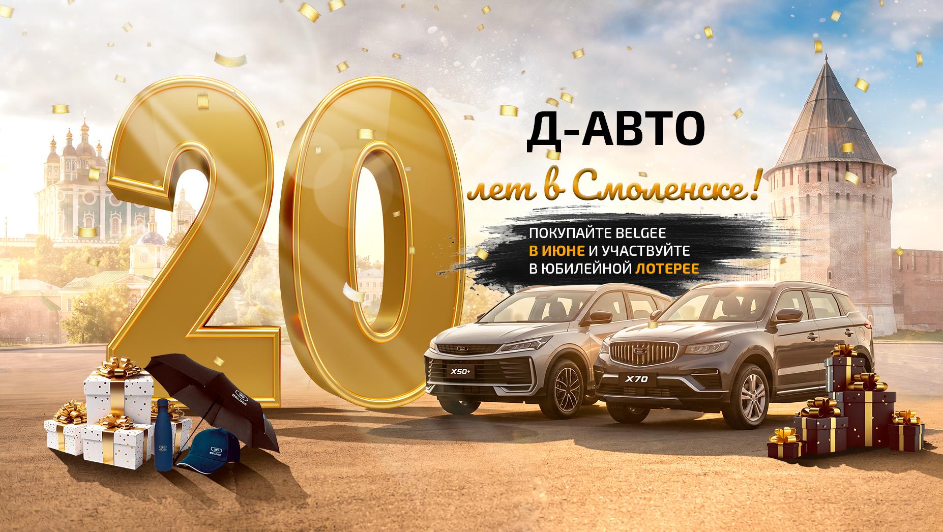 Специальное предложение на BELGEE в Смоленске: юбилейный месяц в Д-АВТО!